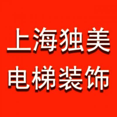 公司介紹|杭州獨(dú)美電梯裝飾工程